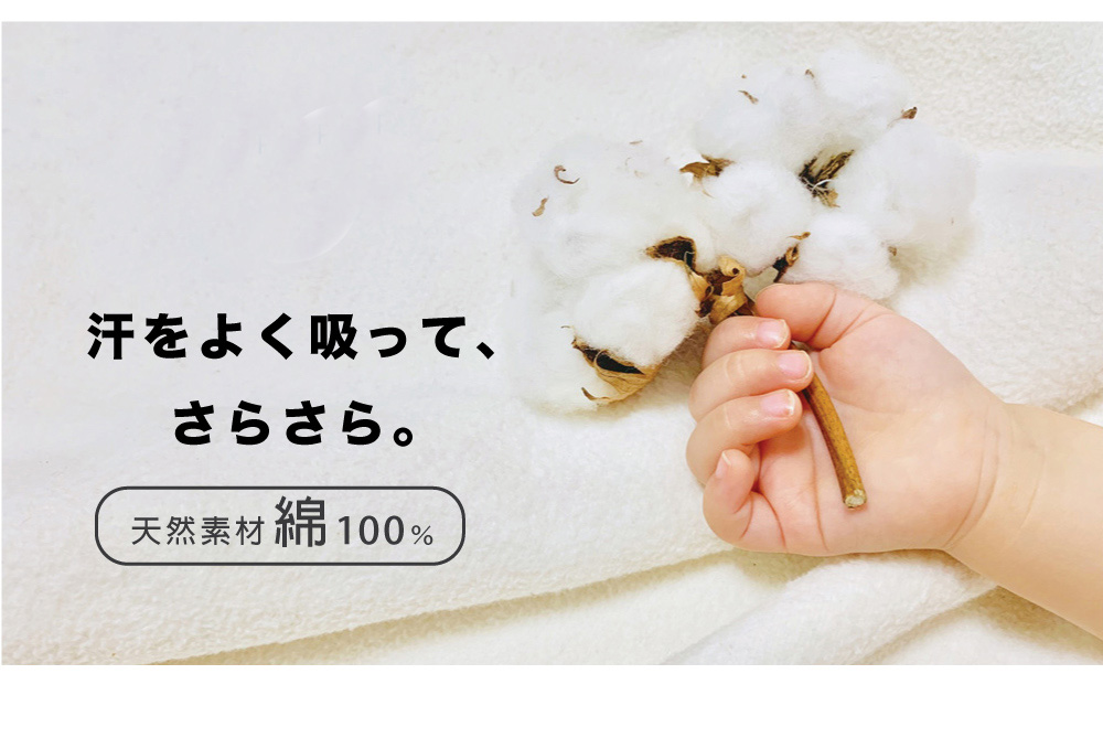 天然100％綿