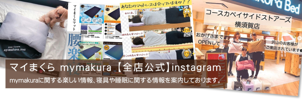 マイまくら mymakura 【全店公式】instagram更新中です！