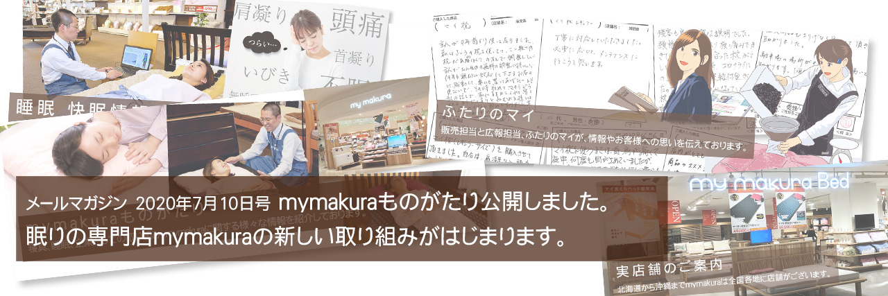 メールマガジン　2020年7月10日号「mymakuraものがたり公開しました。眠りの専門店mymakuraの新しい取り組みがはじまります。」