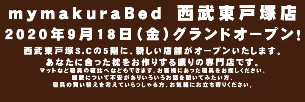 mymakuraBed　西武東戸塚店、2020年9月18日（金）グランドオープン！いたします！