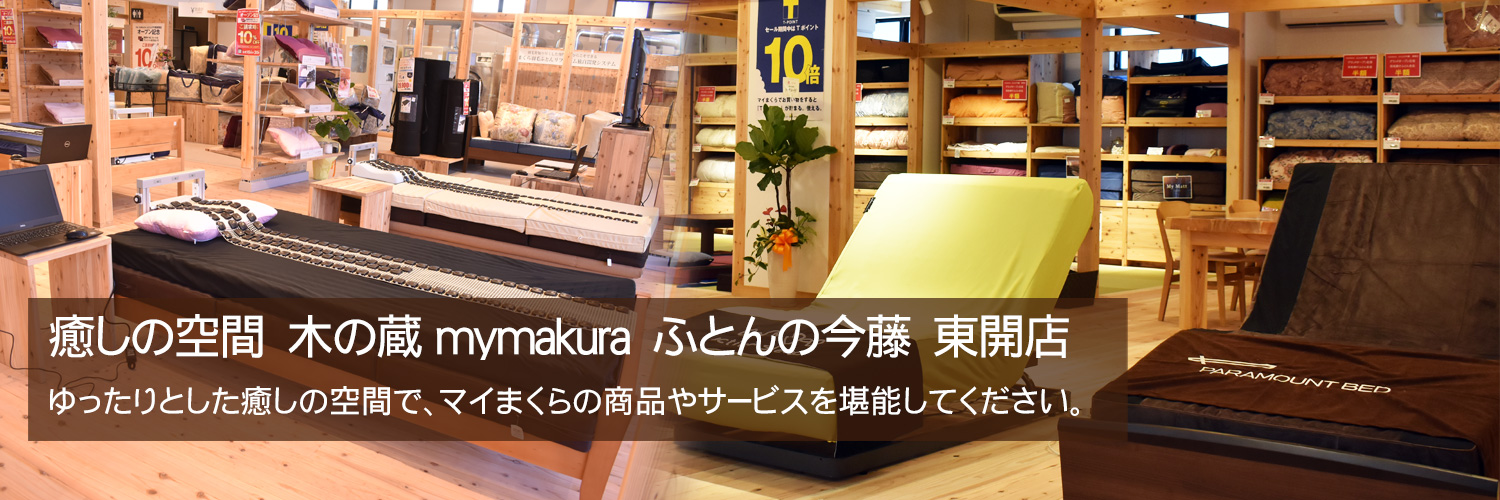 癒しの空間　木の蔵 mymakura　ふとんの今藤　東開店。ゆったりとした癒しの空間で、マイまくらの商品やサービスを堪能してください。