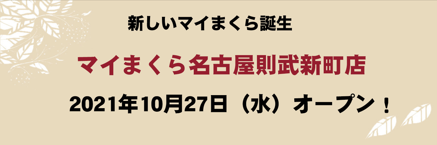 2021年10月27日（水）、マイまくら名古屋則武新町店がオープンいたします。